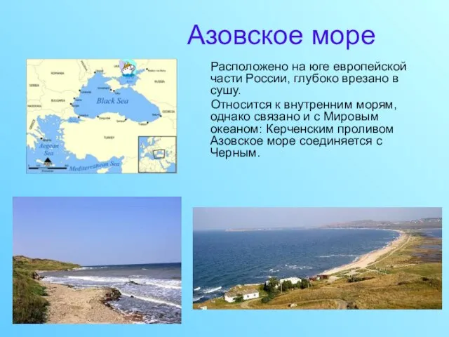 Азовское море Расположено на юге европейской части России, глубоко врезано в сушу.