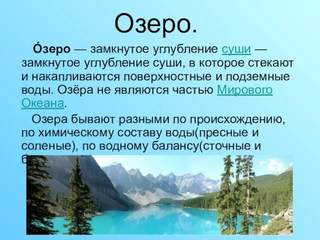 Озеро. О́зеро — замкнутое углубление суши — замкнутое углубление суши, в которое