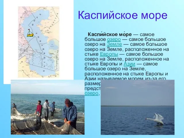 Каспийское море Каспи́йское мо́ре — самое большое озеро — самое большое озеро