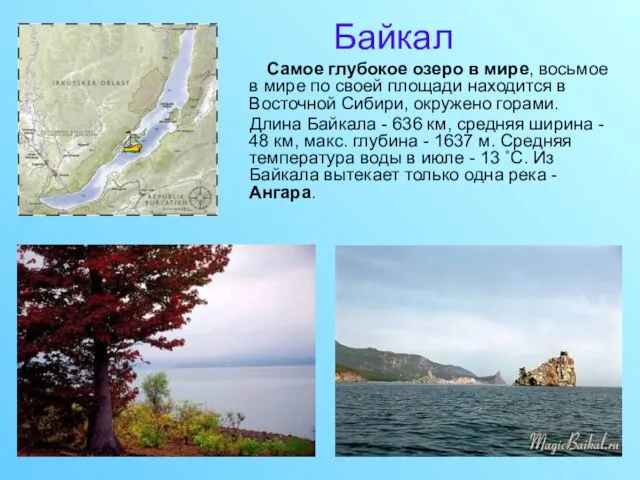 Байкал Cамое глубокое озеро в мире, восьмое в мире по своей площади
