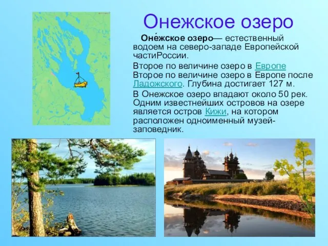Онежское озеро Оне́жское озеро— естественный водоем на северо-западе Европейской частиРоссии. Второе по