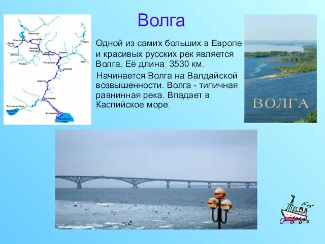 Волга Одной из самих больших в Европе и красивых русских рек является