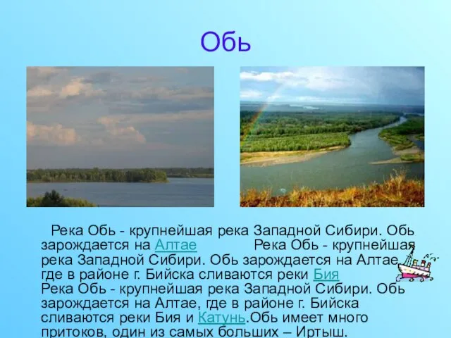 Обь Река Обь - крупнейшая река Западной Сибири. Обь зарождается на Алтае