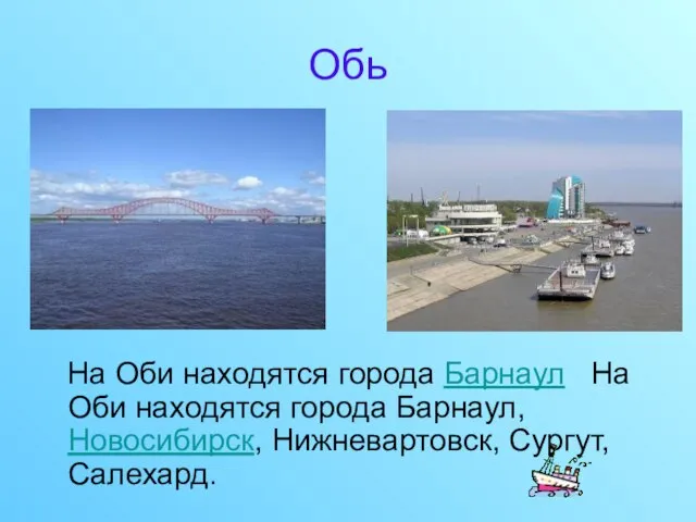 Обь На Оби находятся города Барнаул На Оби находятся города Барнаул, Новосибирск, Нижневартовск, Сургут, Салехард.