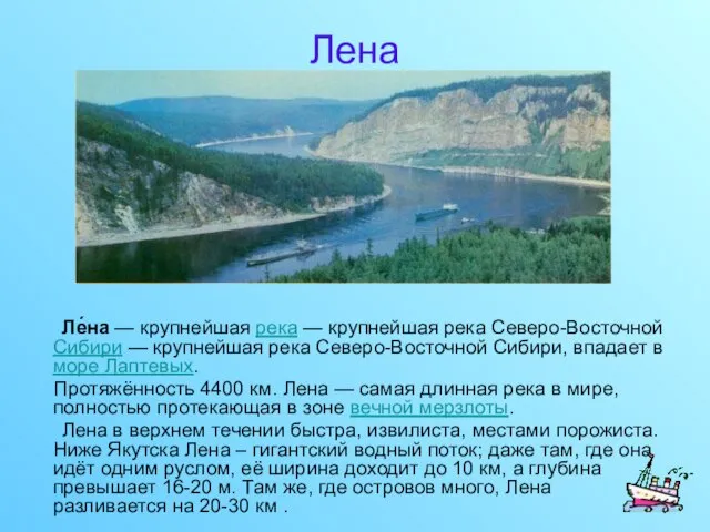 Лена Ле́на — крупнейшая река — крупнейшая река Северо-Восточной Сибири — крупнейшая
