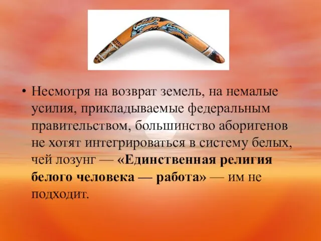 Несмотря на возврат земель, на немалые усилия, прикладываемые федеральным правительством, большинство аборигенов