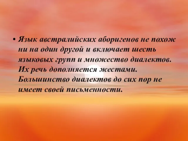 Язык австралийских аборигенов не похож ни на один другой и включает шесть