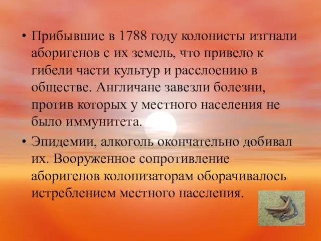 Прибывшие в 1788 году колонисты изгнали аборигенов с их земель, что привело