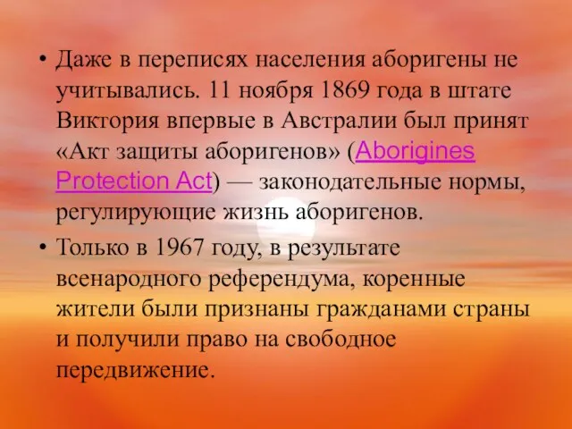 Даже в переписях населения аборигены не учитывались. 11 ноября 1869 года в