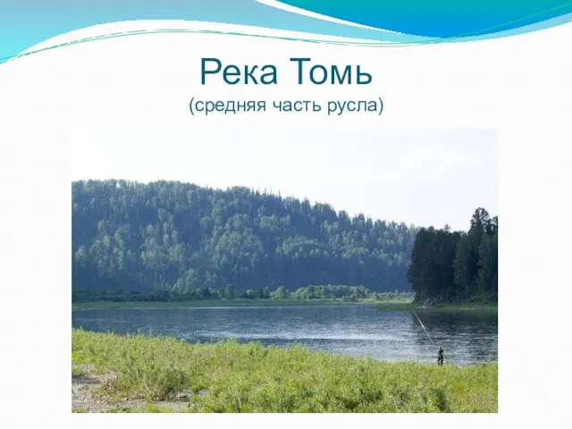 Река Томь (средняя часть русла)