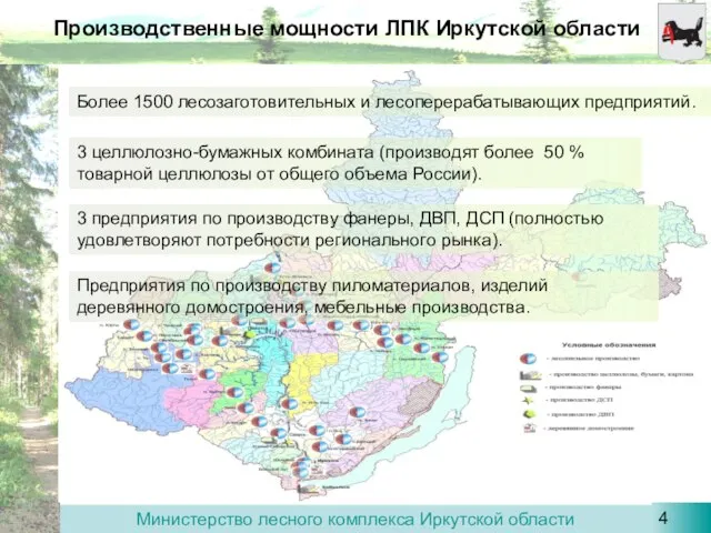 Производственные мощности ЛПК Иркутской области Более 1500 лесозаготовительных и лесоперерабатывающих предприятий. 3