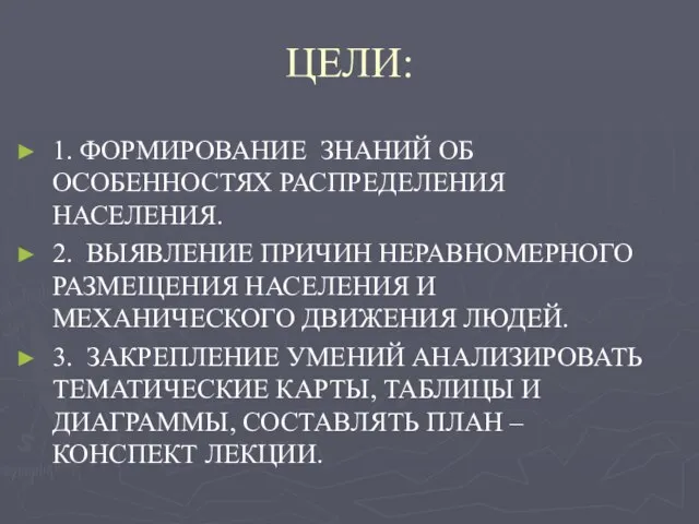 ЦЕЛИ: 1. ФОРМИРОВАНИЕ ЗНАНИЙ ОБ ОСОБЕННОСТЯХ РАСПРЕДЕЛЕНИЯ НАСЕЛЕНИЯ. 2. ВЫЯВЛЕНИЕ ПРИЧИН НЕРАВНОМЕРНОГО