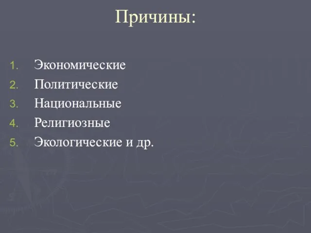 Причины: Экономические Политические Национальные Религиозные Экологические и др.