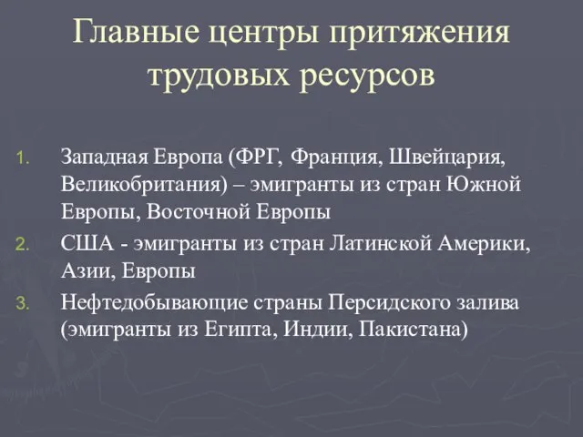 Главные центры притяжения трудовых ресурсов Западная Европа (ФРГ, Франция, Швейцария, Великобритания) –