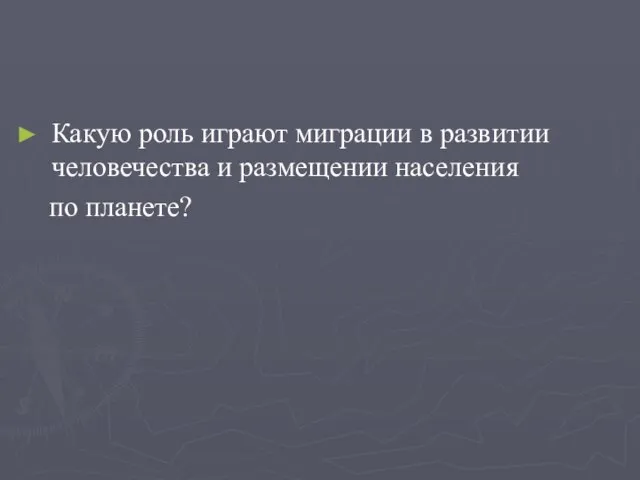 Какую роль играют миграции в развитии человечества и размещении населения по планете?