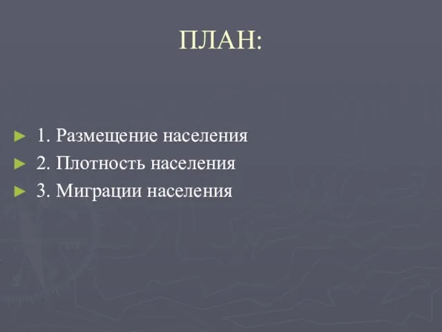 ПЛАН: 1. Размещение населения 2. Плотность населения 3. Миграции населения