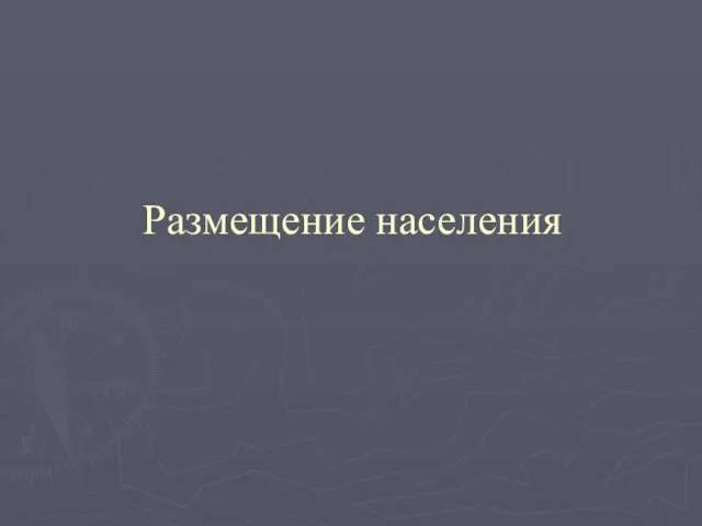 Размещение населения