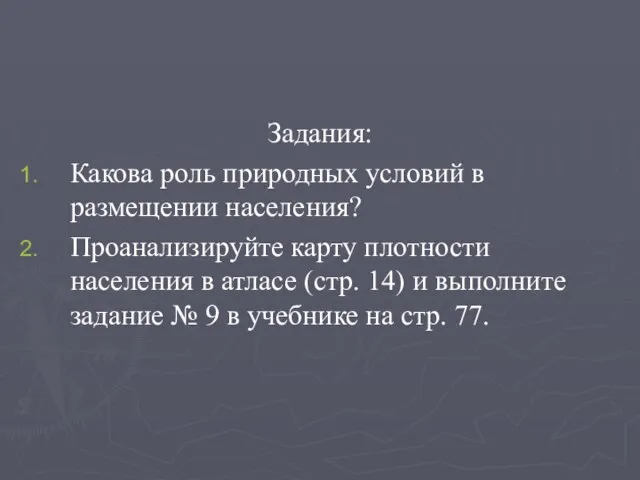 Задания: Какова роль природных условий в размещении населения? Проанализируйте карту плотности населения