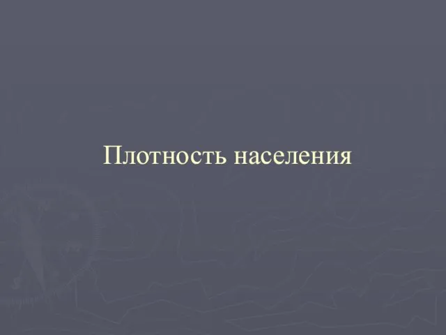 Плотность населения