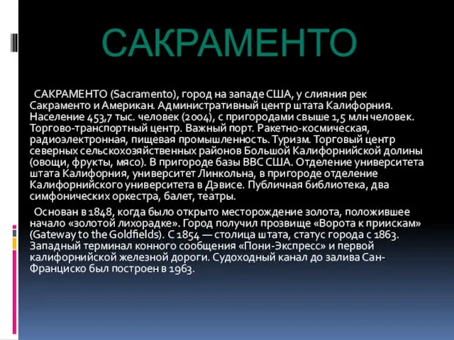 САКРАМЕНТО САКРАМЕНТО (Sacramento), город на западе США, у слияния рек Сакраменто и