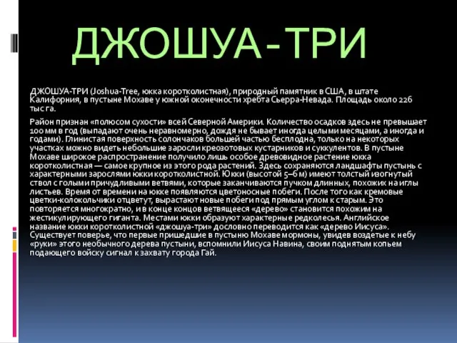 ДЖОШУА-ТРИ ДЖОШУА-ТРИ (Joshua-Treе, юкка коротколистная), природный памятник в США, в штате Калифорния,