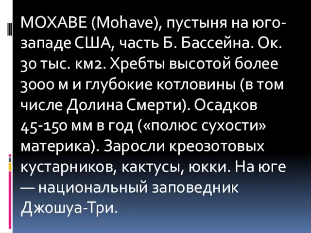 МОХАВЕ (Mohave), пустыня на юго-западе США, часть Б. Бассейна. Ок. 30 тыс.