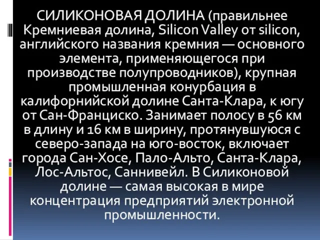 СИЛИКОНОВАЯ ДОЛИНА (правильнее Кремниевая долина, Silicon Valley от silicon, английского названия кремния