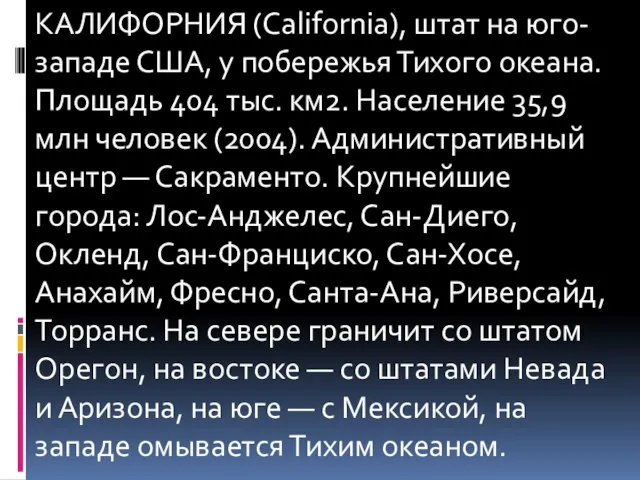 КАЛИФОРНИЯ (California), штат на юго-западе США, у побережья Тихого океана. Площадь 404