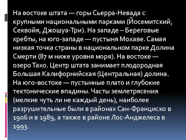 На востоке штата — горы Сьерра-Невада с крупными национальными парками (Йосемитский, Секвойя,