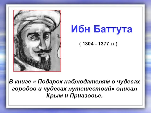 В книге « Подарок наблюдателям о чудесах городов и чудесах путешествий» описал