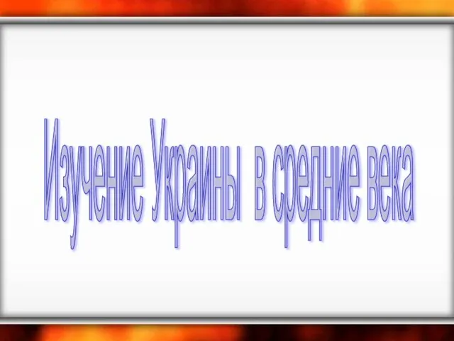 Изучение Украины в средние века