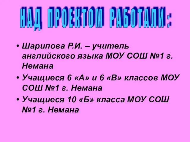 Шарипова Р.И. – учитель английского языка МОУ СОШ №1 г.Немана Учащиеся 6