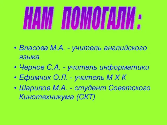 Власова М.А. - учитель английского языка Чернов С.А. - учитель информатики Ефимчик