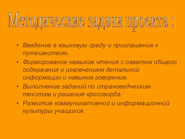 Введение в языковую среду и приглашение к путешествию. Формирование навыков чтения с