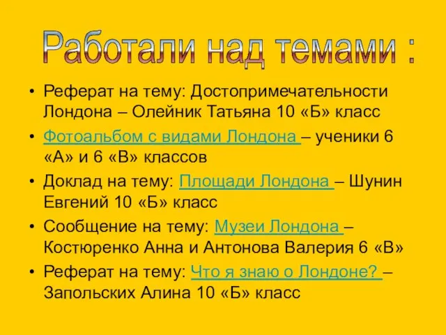 Работали над темами : Реферат на тему: Достопримечательности Лондона – Олейник Татьяна