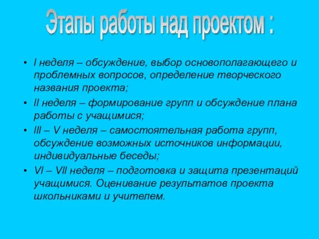 l неделя – обсуждение, выбор основополагающего и проблемных вопросов, определение творческого названия