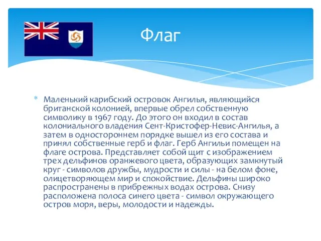 Маленький карибский островок Ангилья, являющийся британской колонией, впервые обрел собственную символику в