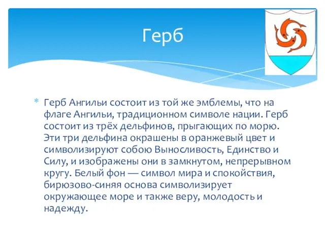 Герб Ангильи состоит из той же эмблемы, что на флаге Ангильи, традиционном