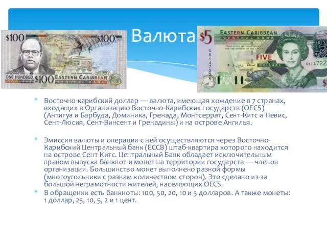 Восточно-карибский доллар — валюта, имеющая хождение в 7 странах, входящих в Организацию