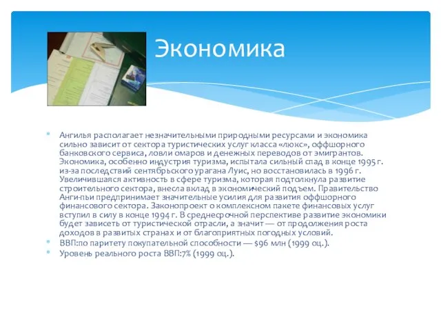 Ангилья располагает незначительными природными ресурсами и экономика сильно зависит от сектора туристических