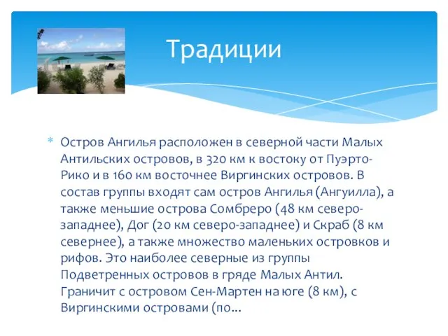 Остров Ангилья расположен в северной части Малых Антильских островов, в 320 км