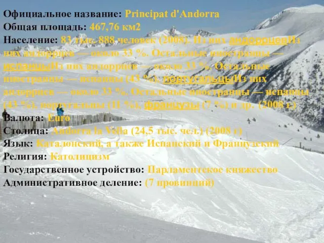 Официальное название: Principat d'Andorra Общая площадь: 467,76 км2 Население: 83 тыс. 888