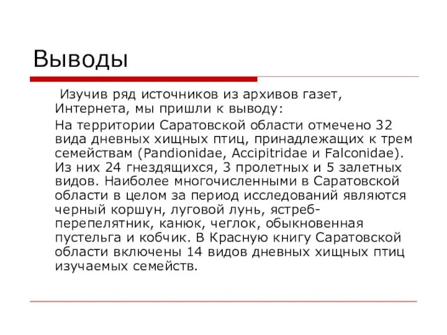 Выводы Изучив ряд источников из архивов газет, Интернета, мы пришли к выводу: