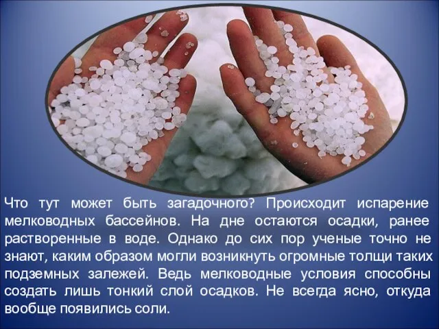 Что тут может быть загадочного? Происходит испарение мелководных бассейнов. На дне остаются