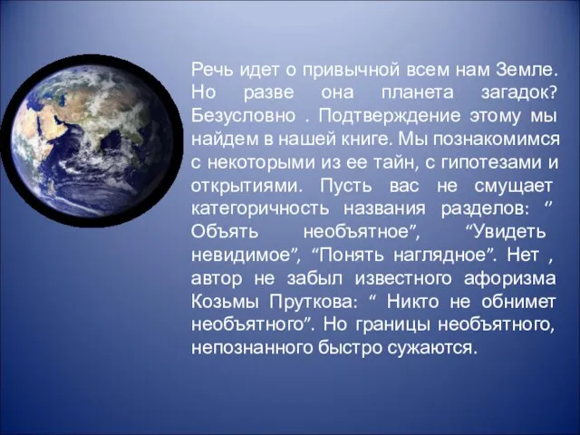 Речь идет о привычной всем нам Земле. Но разве она планета загадок?