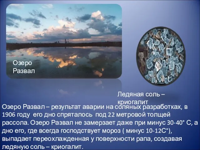 Ледяная соль – криогалит Озеро Развал – результат аварии на соляных разработках,