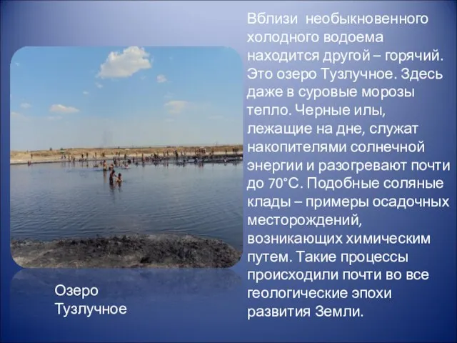 Вблизи необыкновенного холодного водоема находится другой – горячий. Это озеро Тузлучное. Здесь