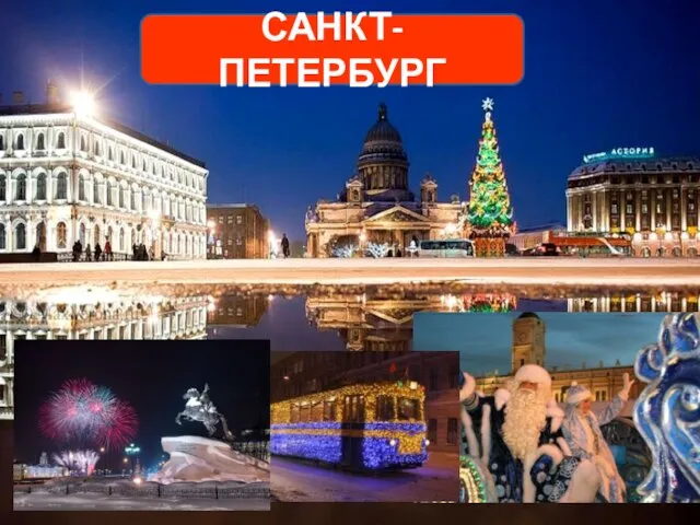 Санкт- Петербург