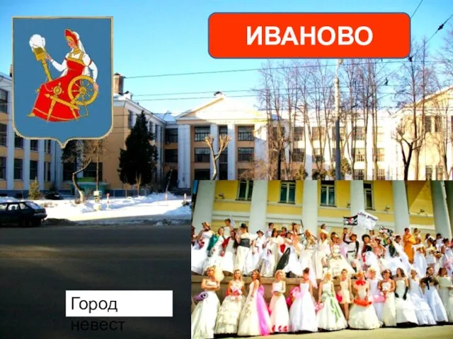 Город невест Иваново