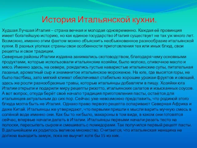 История Итальянской кухни. Худшая Лучшая Италия – страна вечная и молодая одновременно.